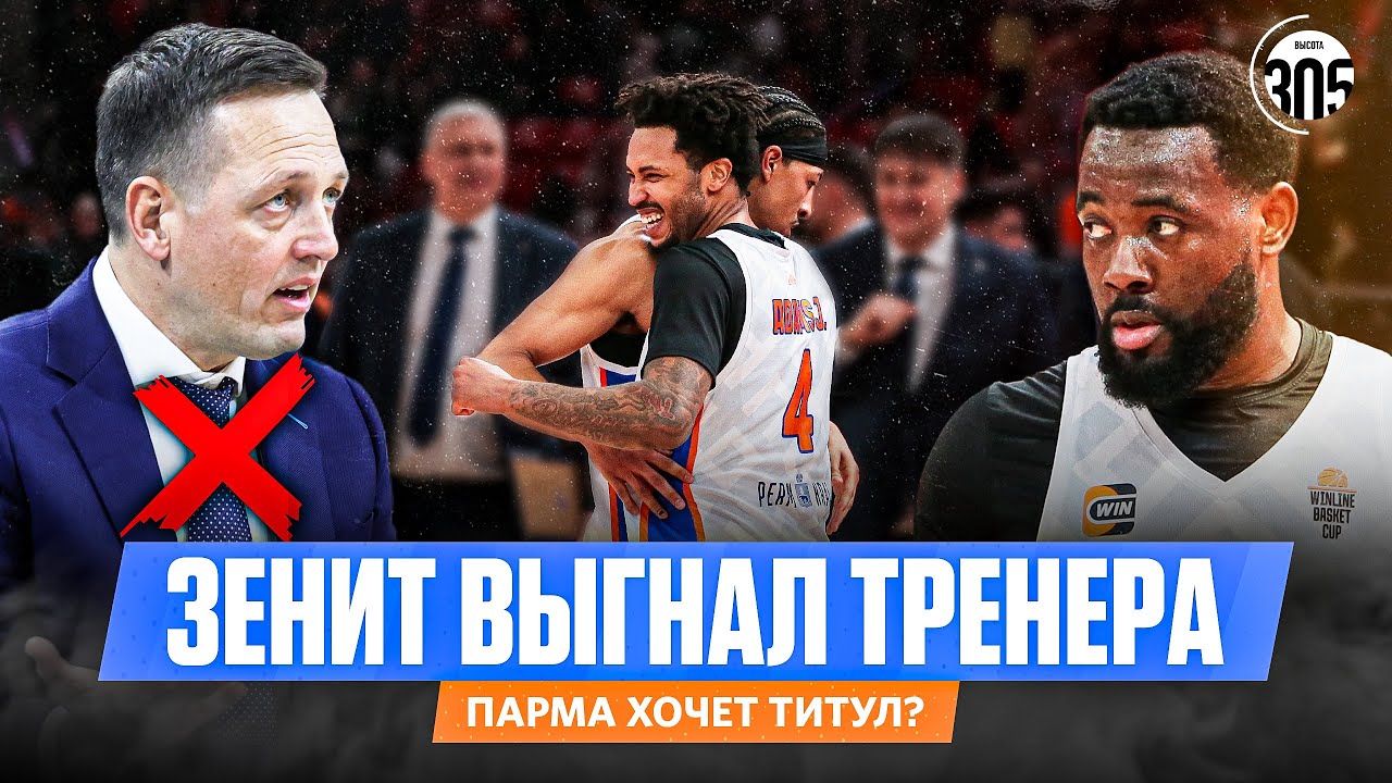 ЗЕНИТ ВЫГНАЛ ТРЕНЕРА | ПАРМА ХОЧЕТ ТИТУЛ? — NEWS 305