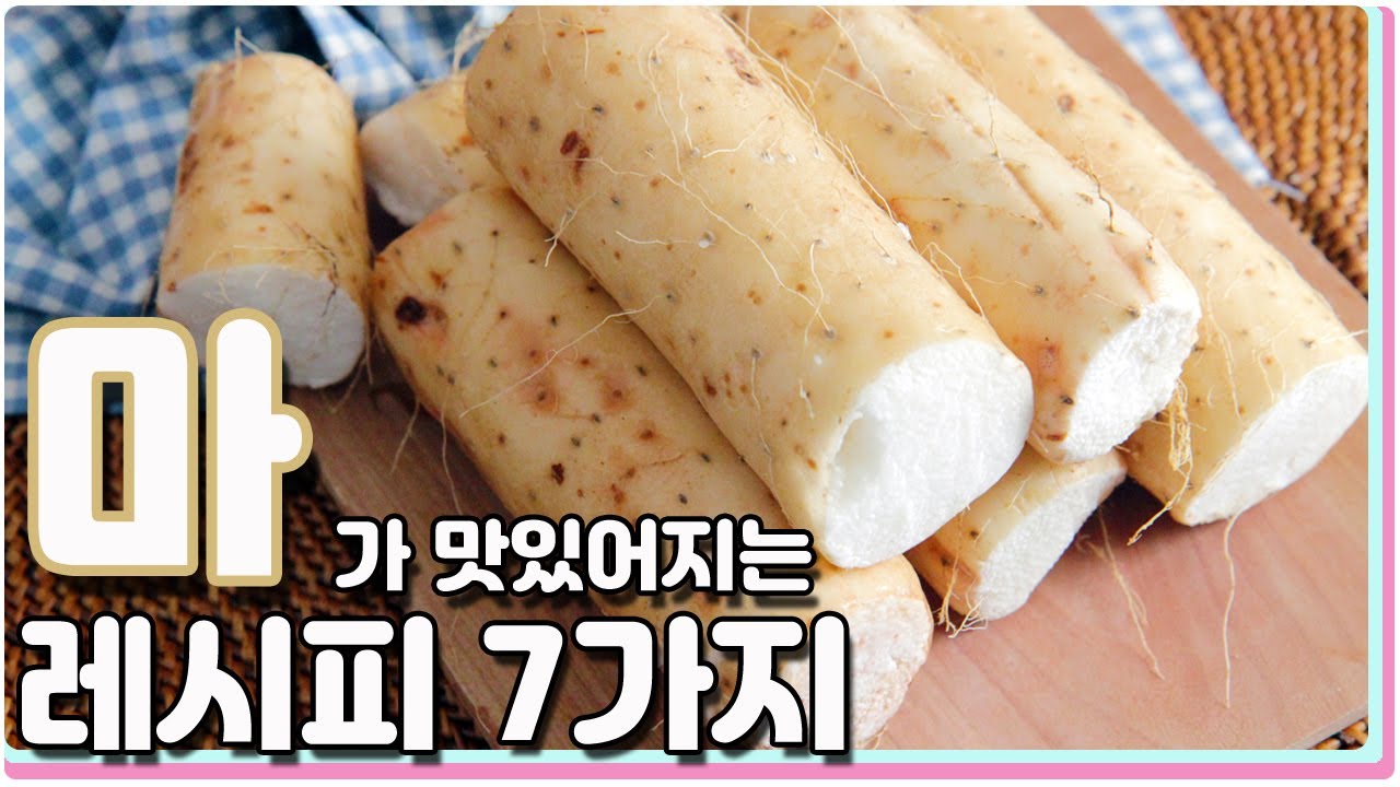 산에서 나는 약 ‘산약' 마요리 7가지 레시피 / 7 kinds Chinese yam cooking recipes