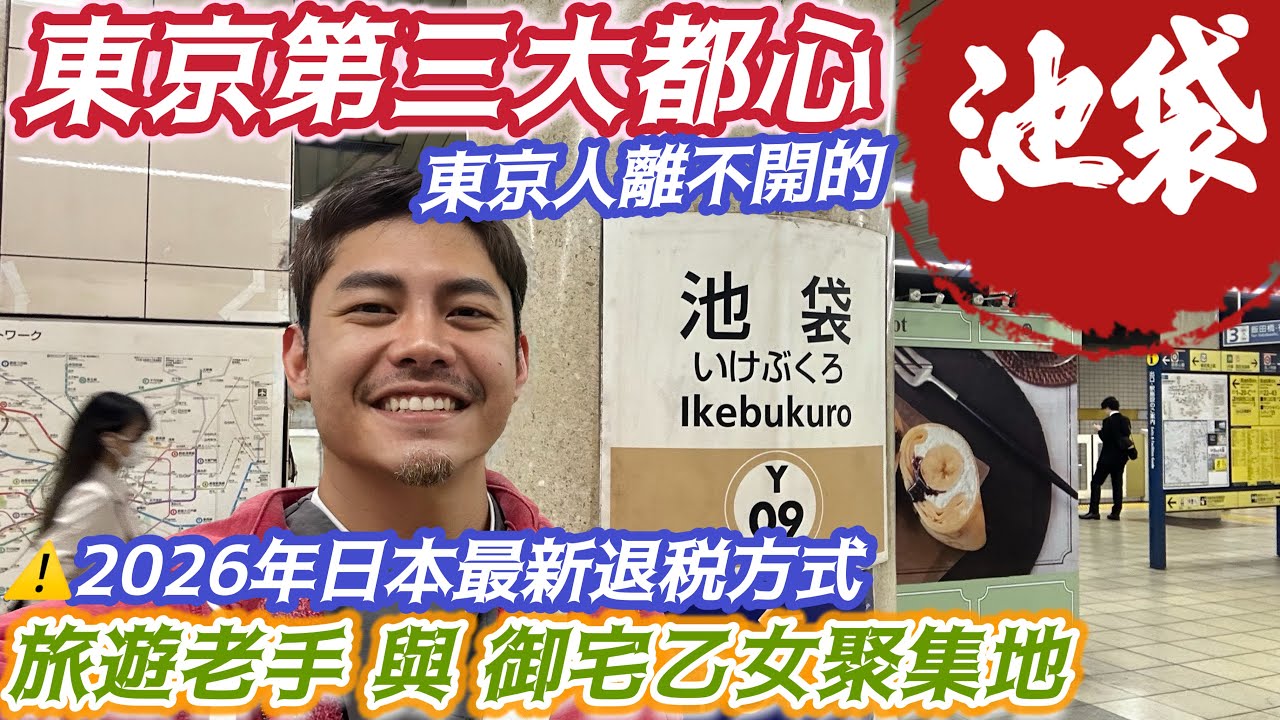 #東京自由行 #第三大都心 ?經典#池袋 從食衣住行育樂 完整介紹池袋怎麼玩 東京最重要的庶民旅遊路線 從包容到無限 #御宅 #色色 #流行 #童趣 超衝突的大推池袋 #2026年#日本退稅 最新消息