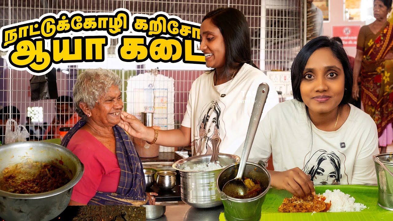 🔥ஆயாக்கடை கறிசோறு இதுதான் Nattukozhi வீட்டு சாப்பாடு | Erode Food | Tastee with kiruthiga