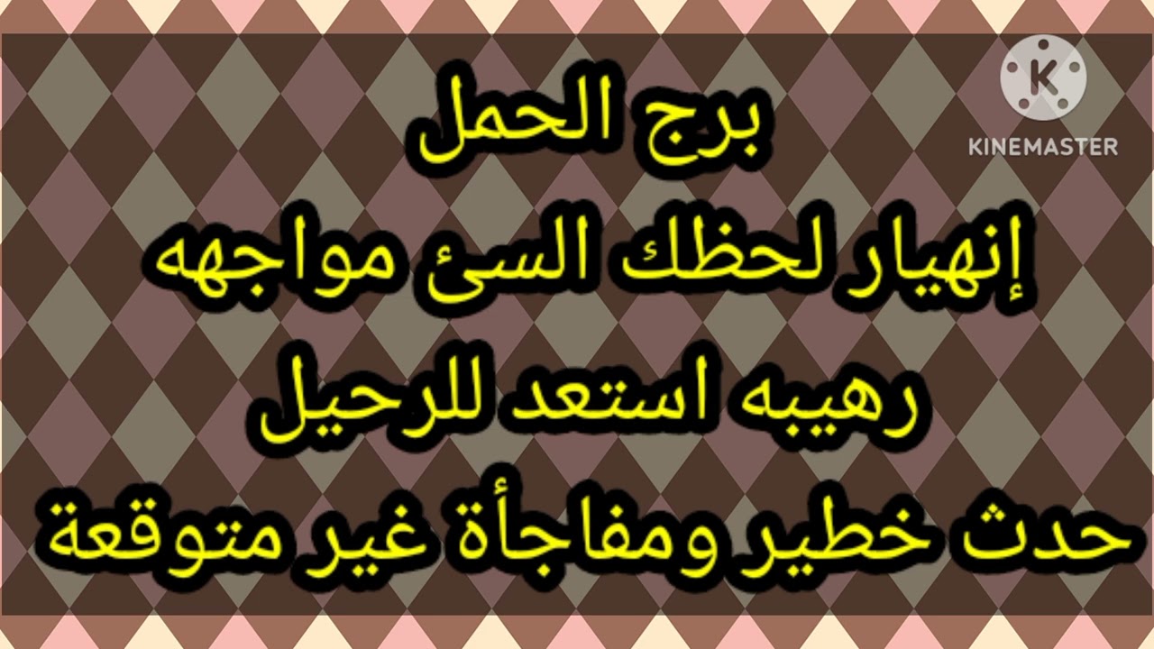 برج الحمل إنهيار لحظك السئ مواجهه