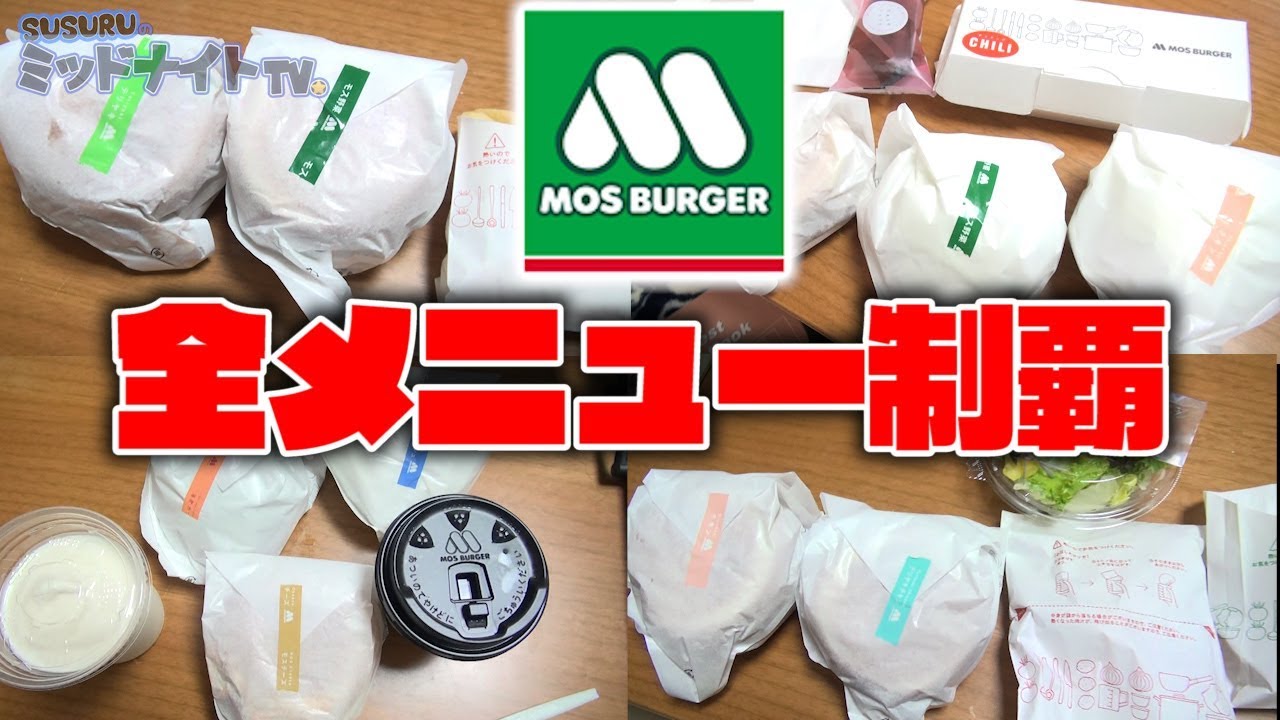 毎日モスバーガー生活やってました