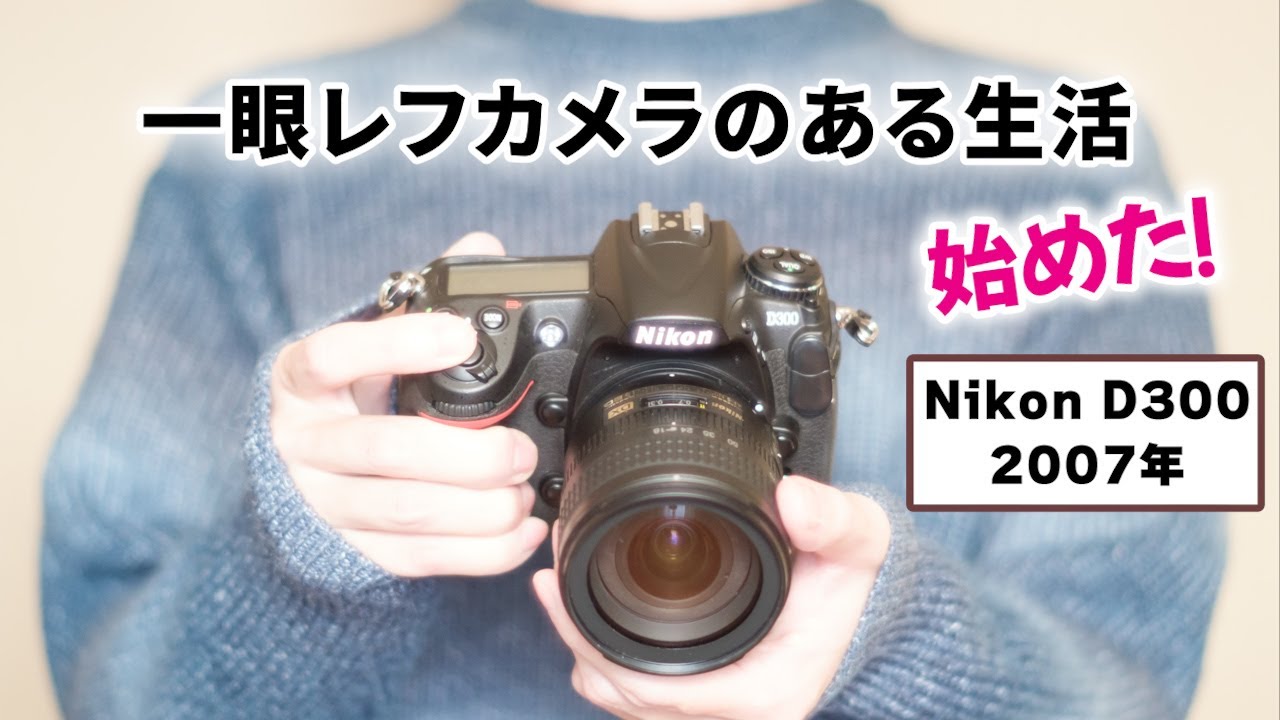 【いまさら一眼レフ】Nikon D300というクラシックカメラ【作例あり】Vol.1