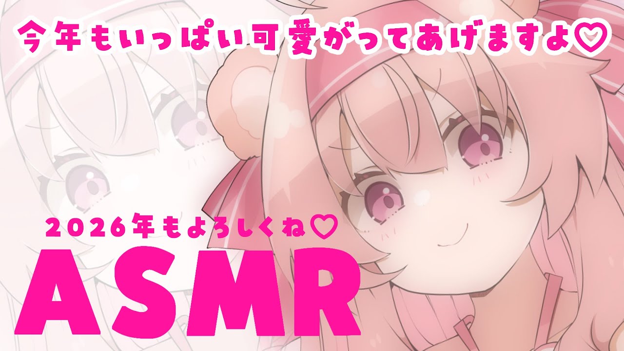 【甘々ASMR/黒3dio/ノイキャン無し生音】2026年もくまといっぱいイチャイチャしようねっ♡　＃くまくまたいむ【日色くま】