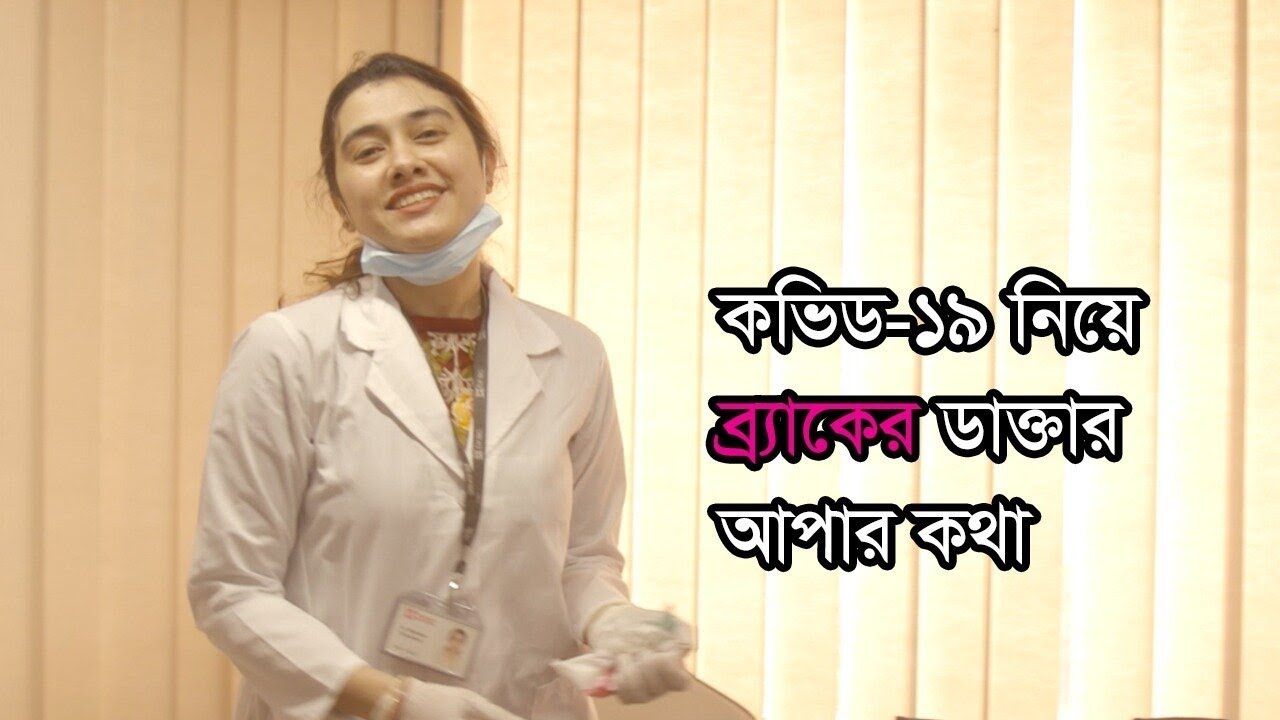 কোভিড-১৯ নিয়ে ব্র্যাকের ডাক্তার আপার কথা | BRAC