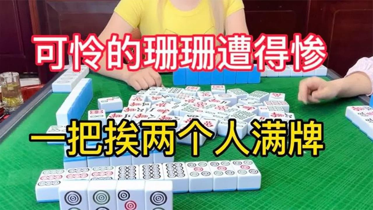 四川麻将：可怜的珊珊遭得惨，一把挨两个人满牌