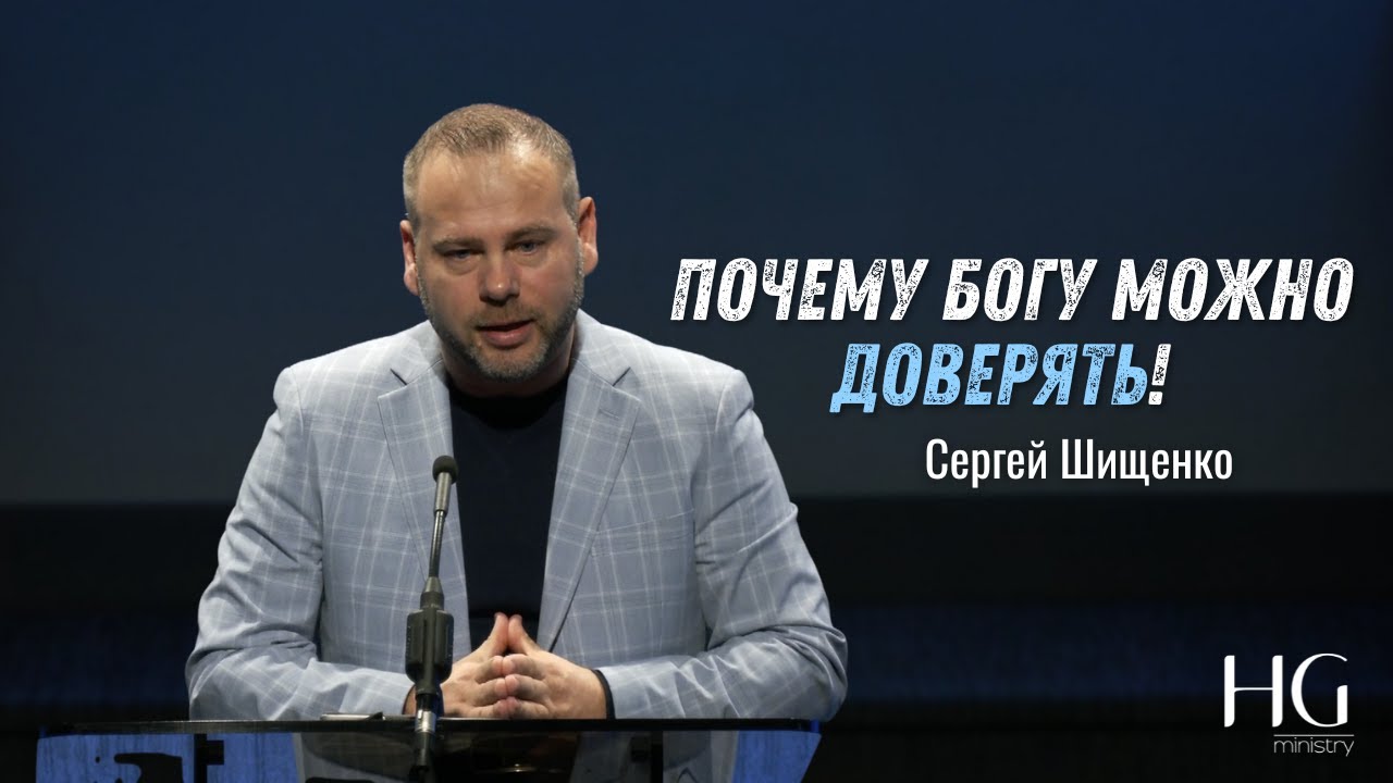 Почему Богу можно доверять! | Сергей Шищенко