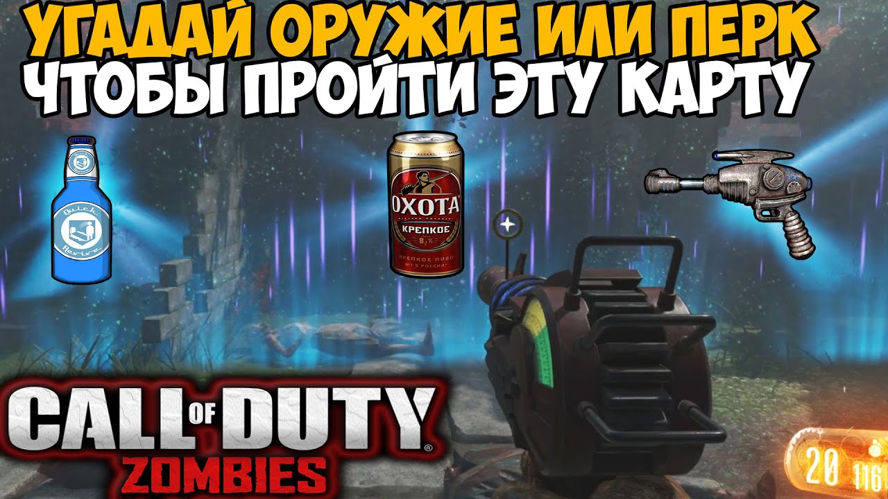 Угадай Оружие и Перк чтобы выиграть эту Зомби карту в Call of Duty