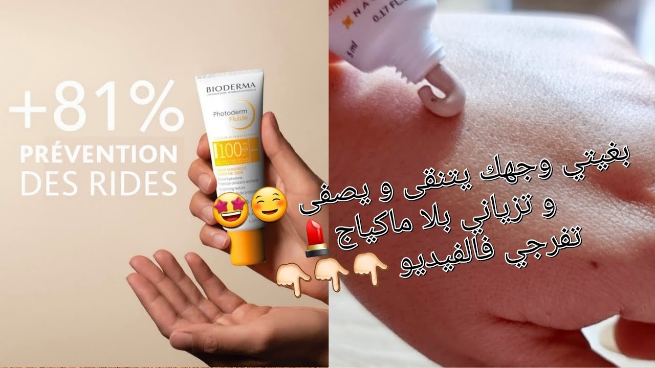 الواقي الشمسي كيصفي الوجه و يعطيك نظارة و نقاء للبشرة جربي و حكمي