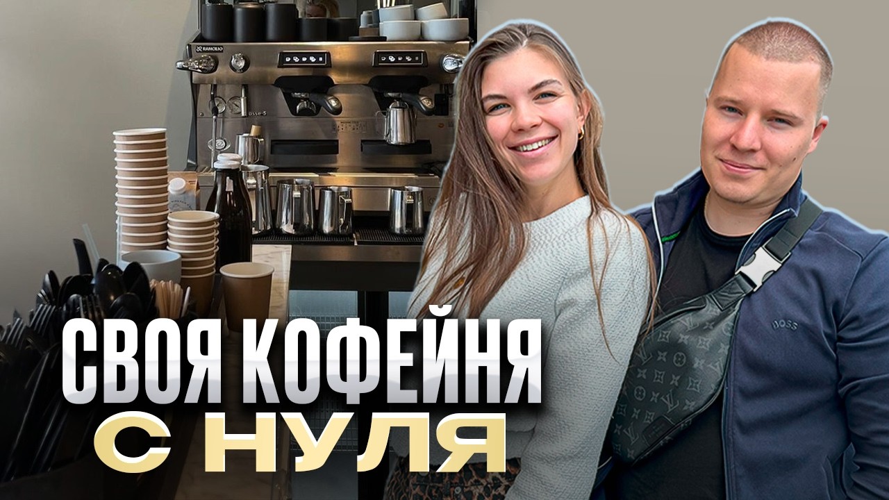 Своя кофейня с нуля // Открываем кофейню // Как открыть свою кофейню
