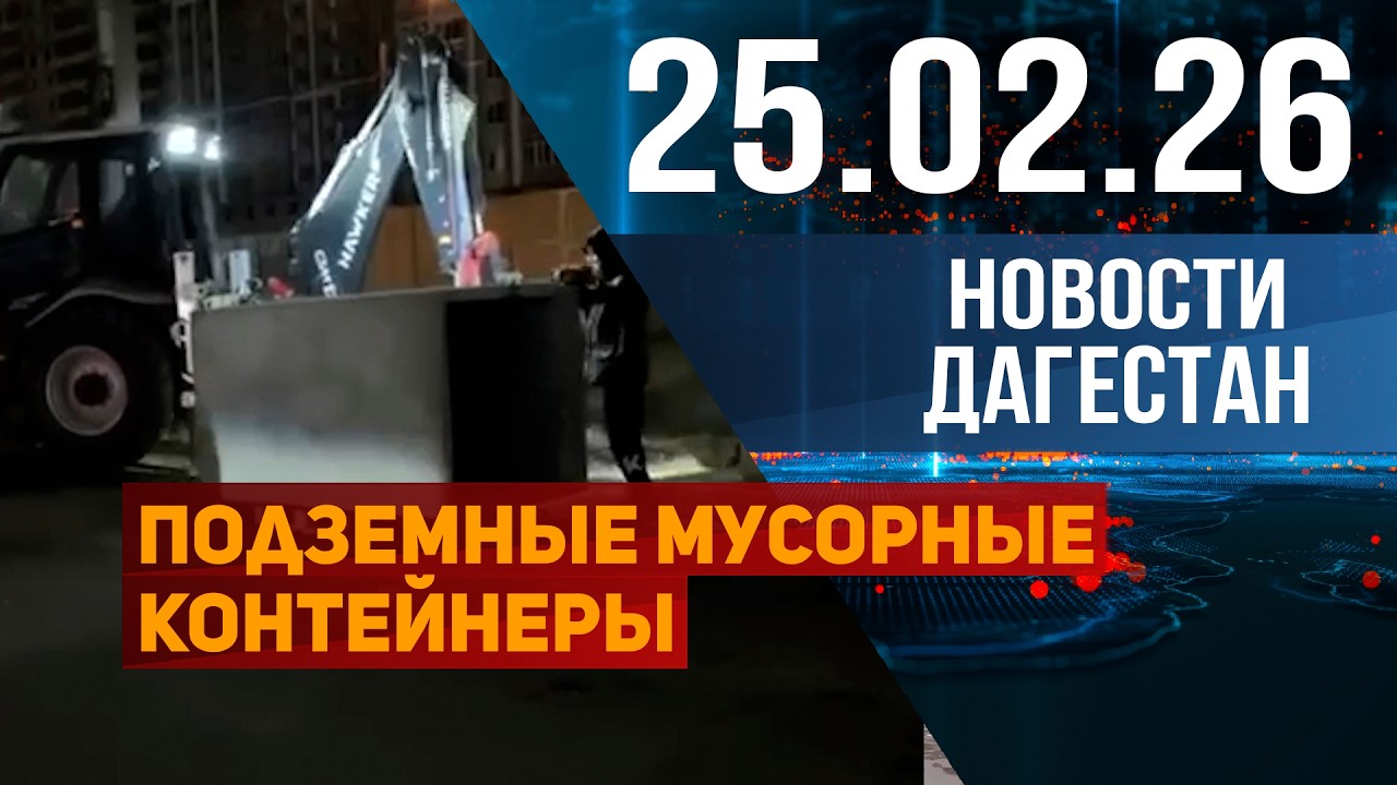 Подземные мусорные контейнеры. Новости Дагестана за 25.02.2026 год
