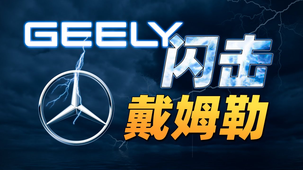 金融闪击战！吉利是如何用了一个晚上，变成戴姆勒最大股东的？【吉利收购系列】