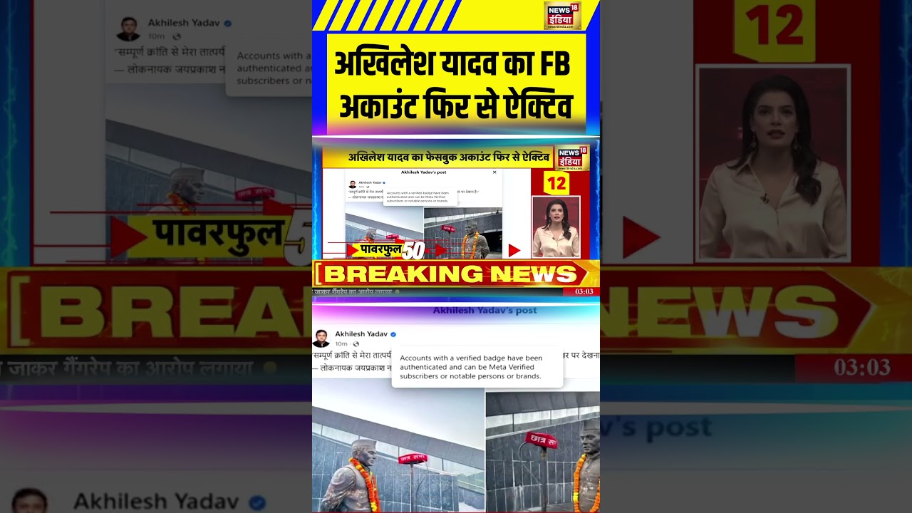 #akhileshyadav का #facebook अकाउंट फिर से ऐक्टिव #facebookdown #upnews #uppolitics #socialmedianews