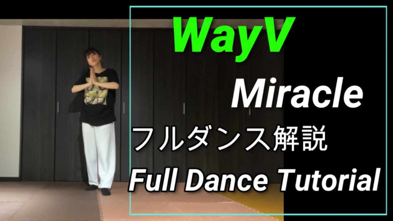 [MIRRORED/反転]WayV 'Miracle' フルダンス解説/Full Dance Tutorial
