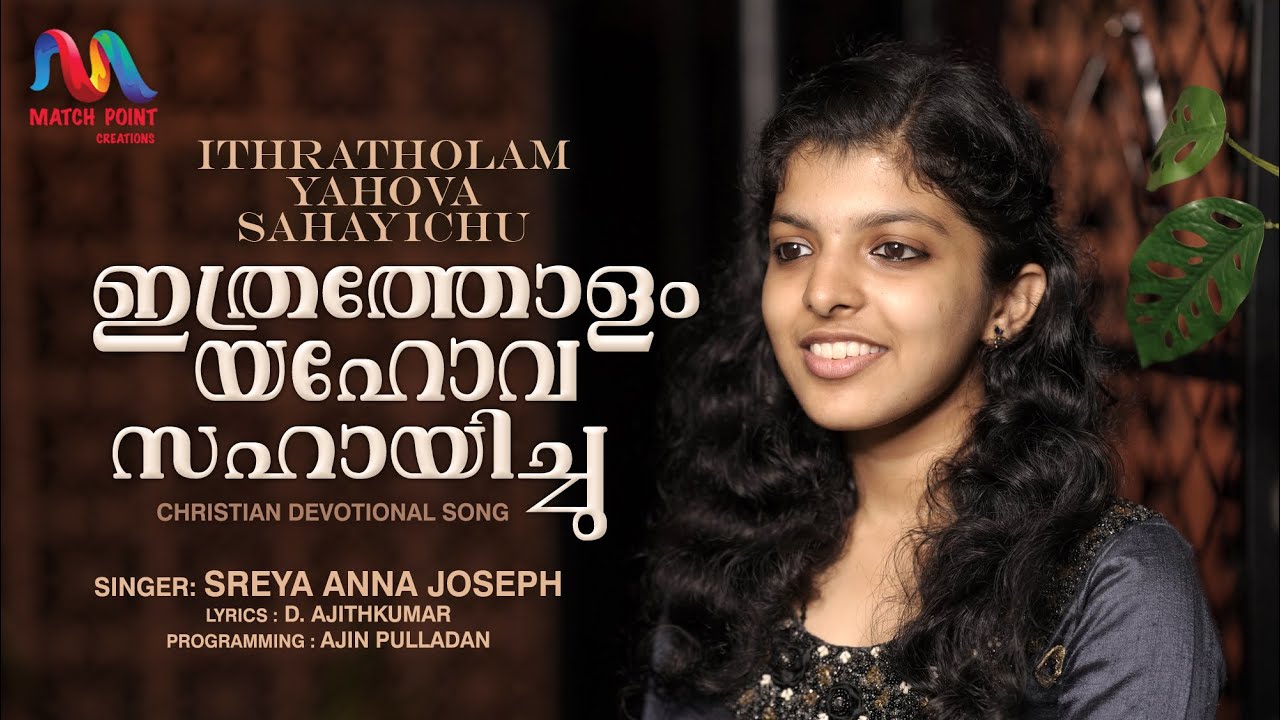 Ithratholam Yahova Sahayichu | ഇത്രത്തോളം യഹോവ | D. Ajithkumar | Sreya Anna Joseph|Match Point Faith