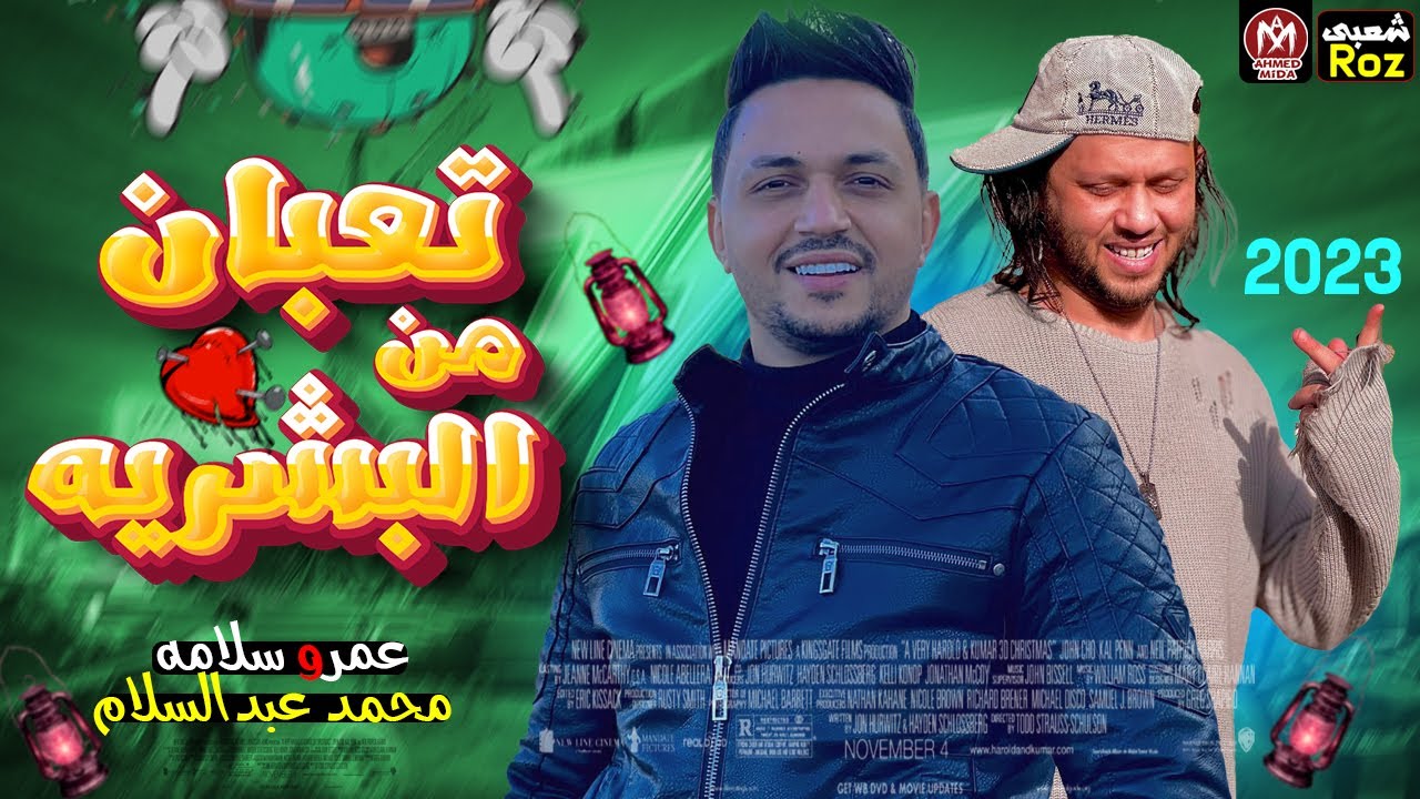 عمرو سلامه - جديد 2023 
