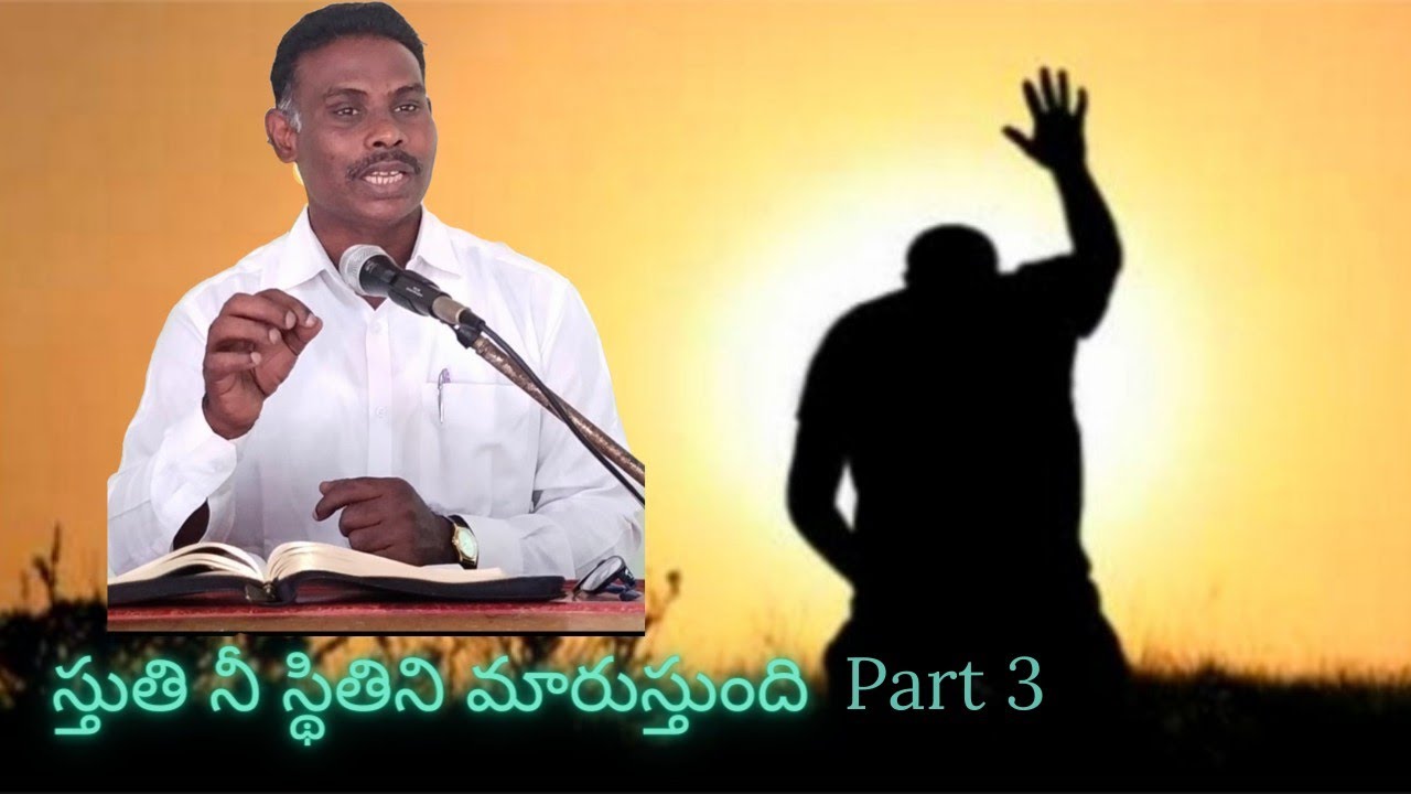 స్తుతి నీ స్థితిని మారుస్తుంది message || by pastor Shadrak || part 3