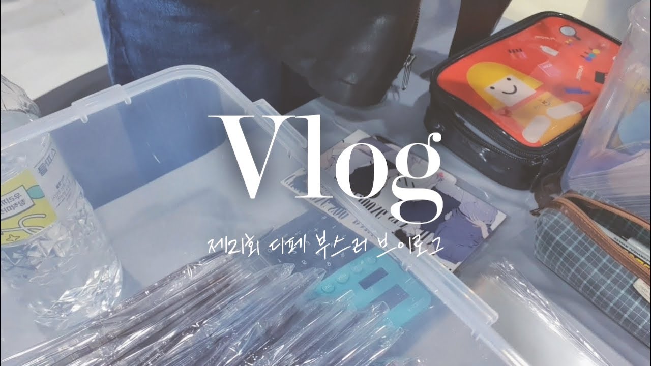[Vlog] 제21회 4월 디페스타 부스러 브이로그｜정신없는 첫 디페 부스 참가｜가비지타임, 흑집사 등