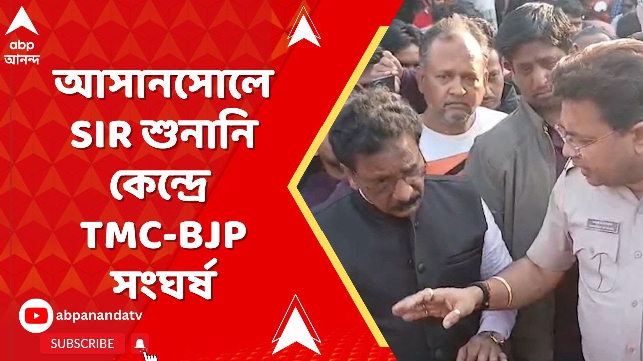 Asansol SIR: সুপ্রিম কোর্টের নির্দেশের পরেও থামল না অশান্তি, আসানসোলে SIR শুনানি কেন্দ্রে সংঘর্ষ