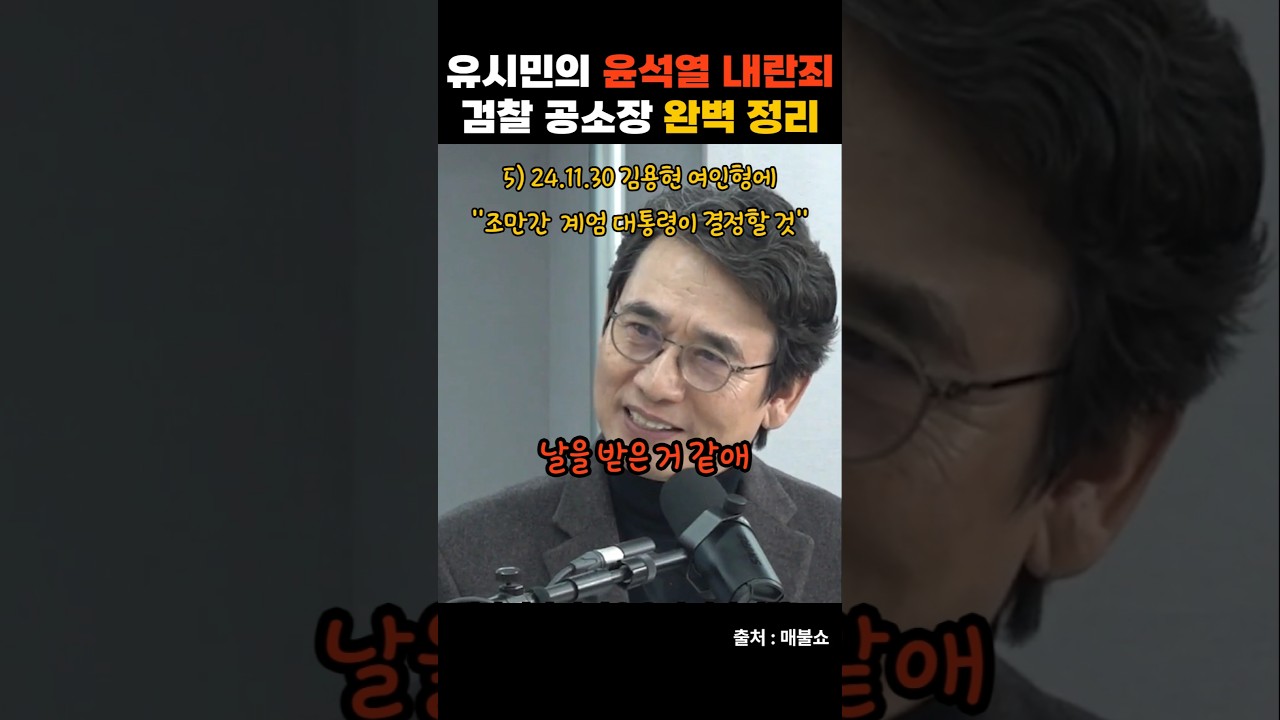 "그때부터 계엄을..." 유시민의 타임라임 별 검찰 공소장 완벽 정리 
