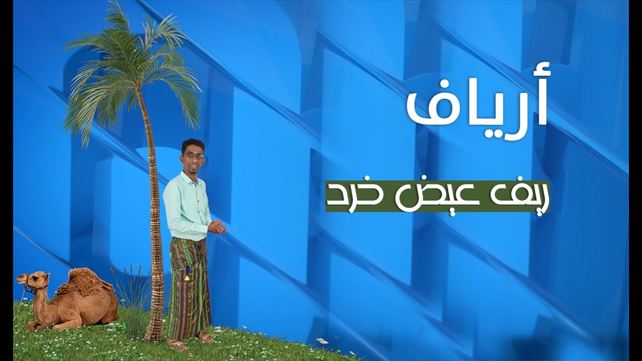أرياف | ريف عيض خرد - الحلقة السابعة