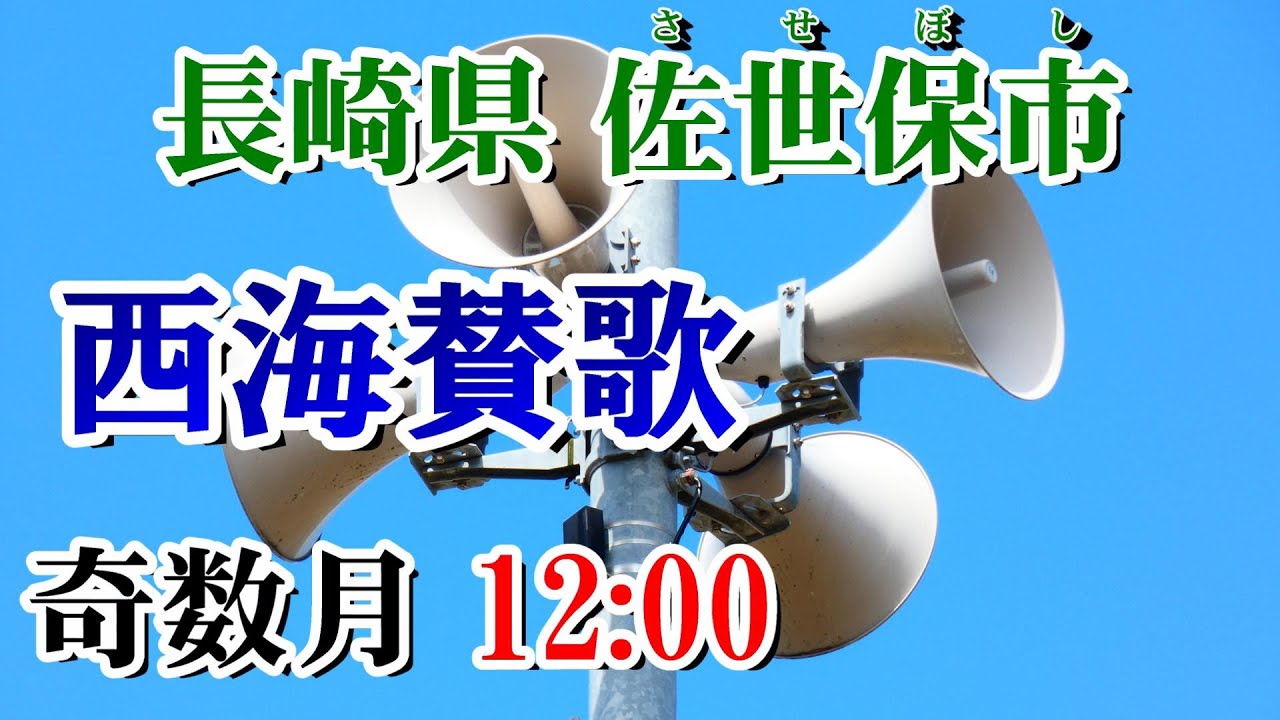 長崎県 佐世保市 防災無線 奇数月12：00 西海賛歌