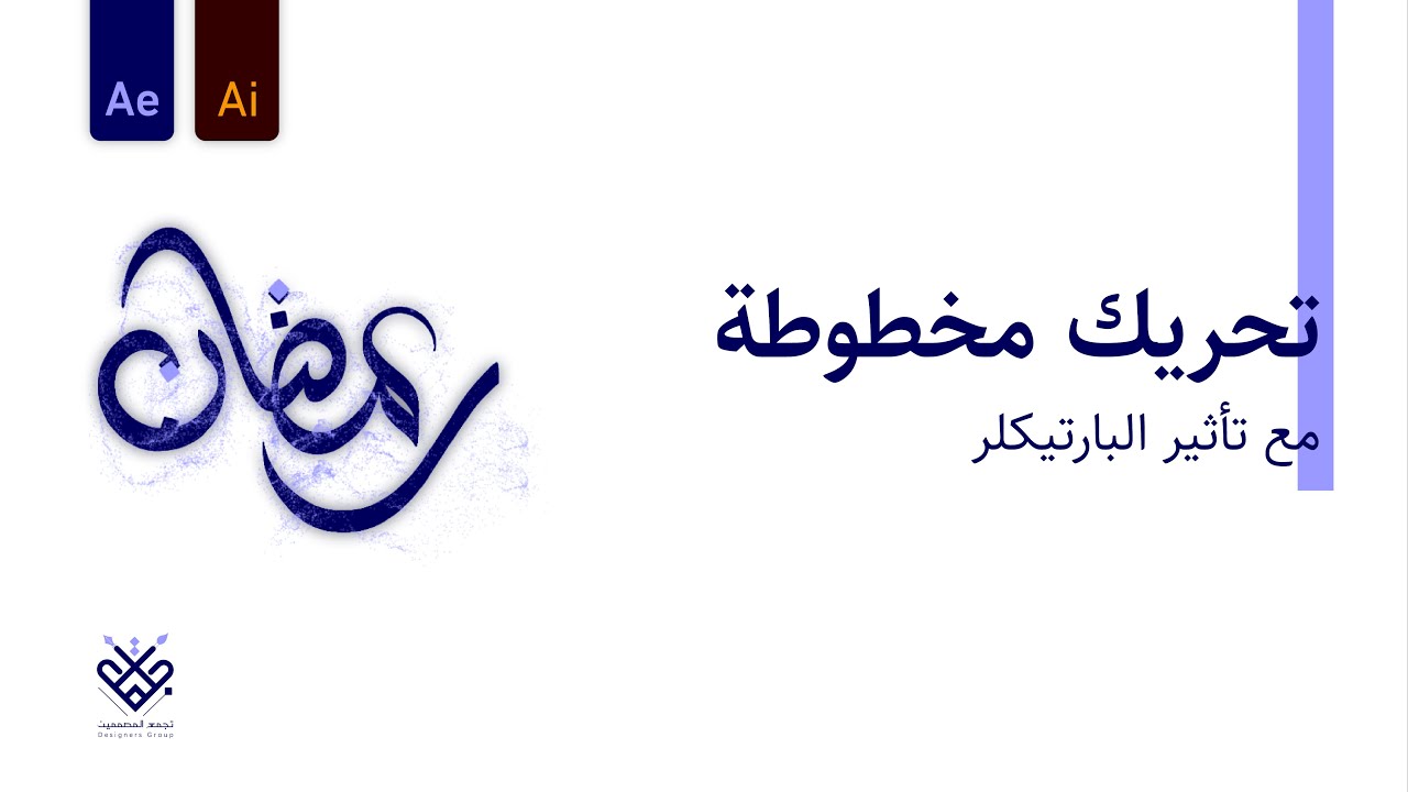 أفترأفكت | تحريك مخطوطة مع تأثير البارتيكلر