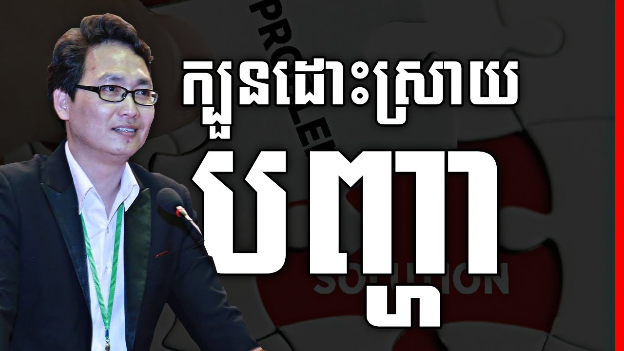 ក្បួនដោះស្រាយបញ្ហា | Problem Solving Method by Mr. Ly Haw