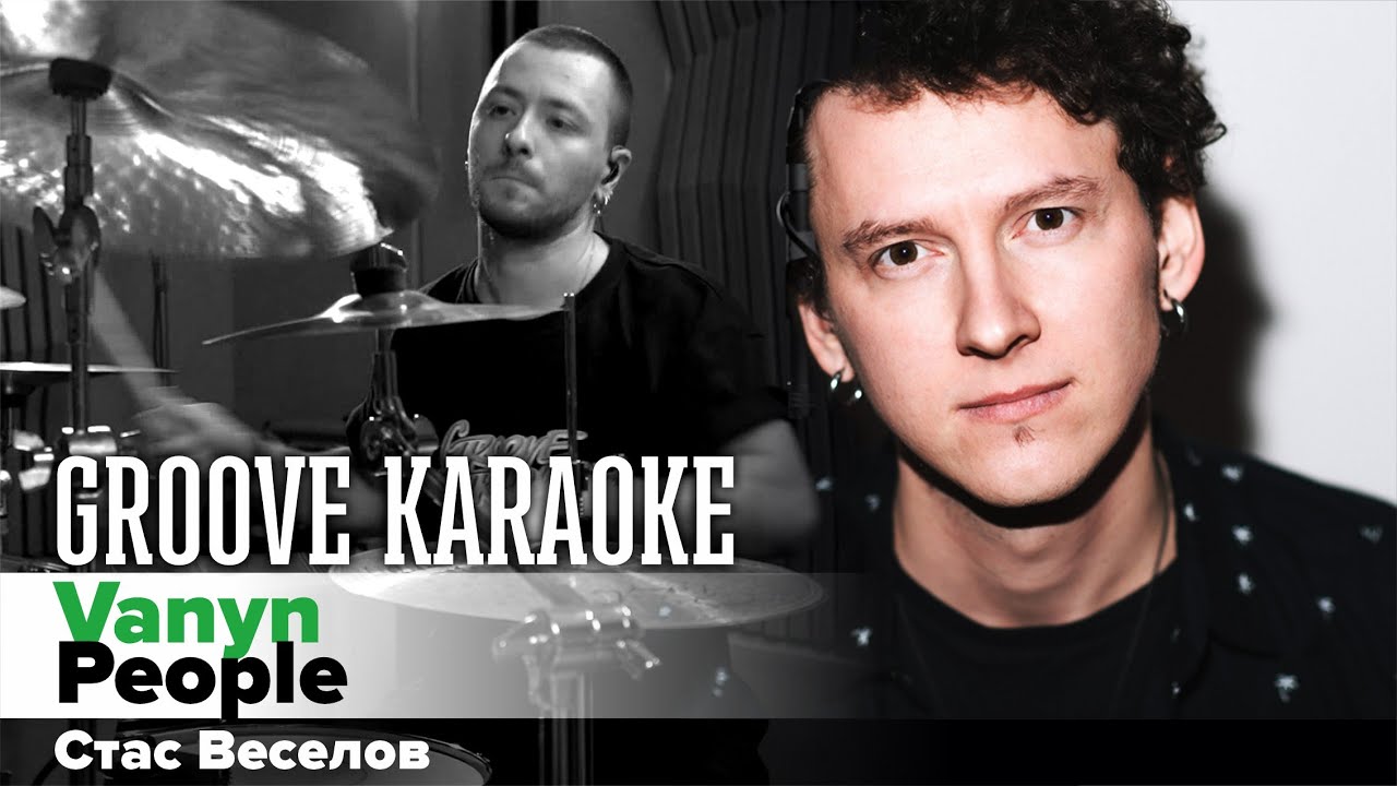 Vanyn &mdash; People | Стас Веселов | Groove Karaoke
