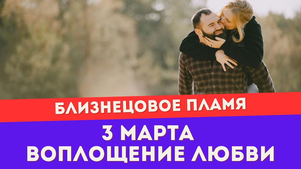 Энергии 3 марта для тебя и убегающего близнеца. Воплощение любви