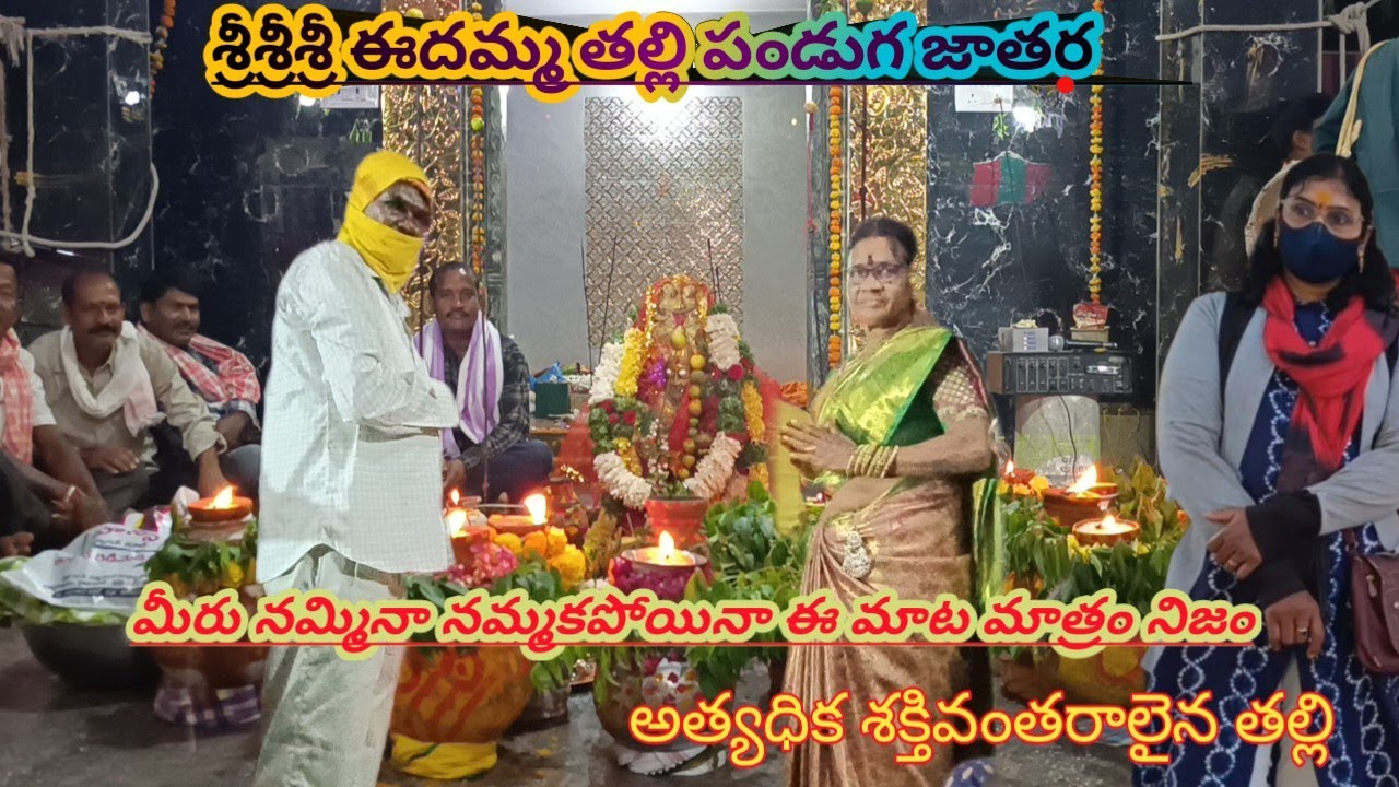 ఆరెగూడం పంతంగి గ్రామం చౌటుప్పల్ మండలం లోని శ్రీశ్రీశ్రీ ఈదమ్మతల్లి పండుగజాతర