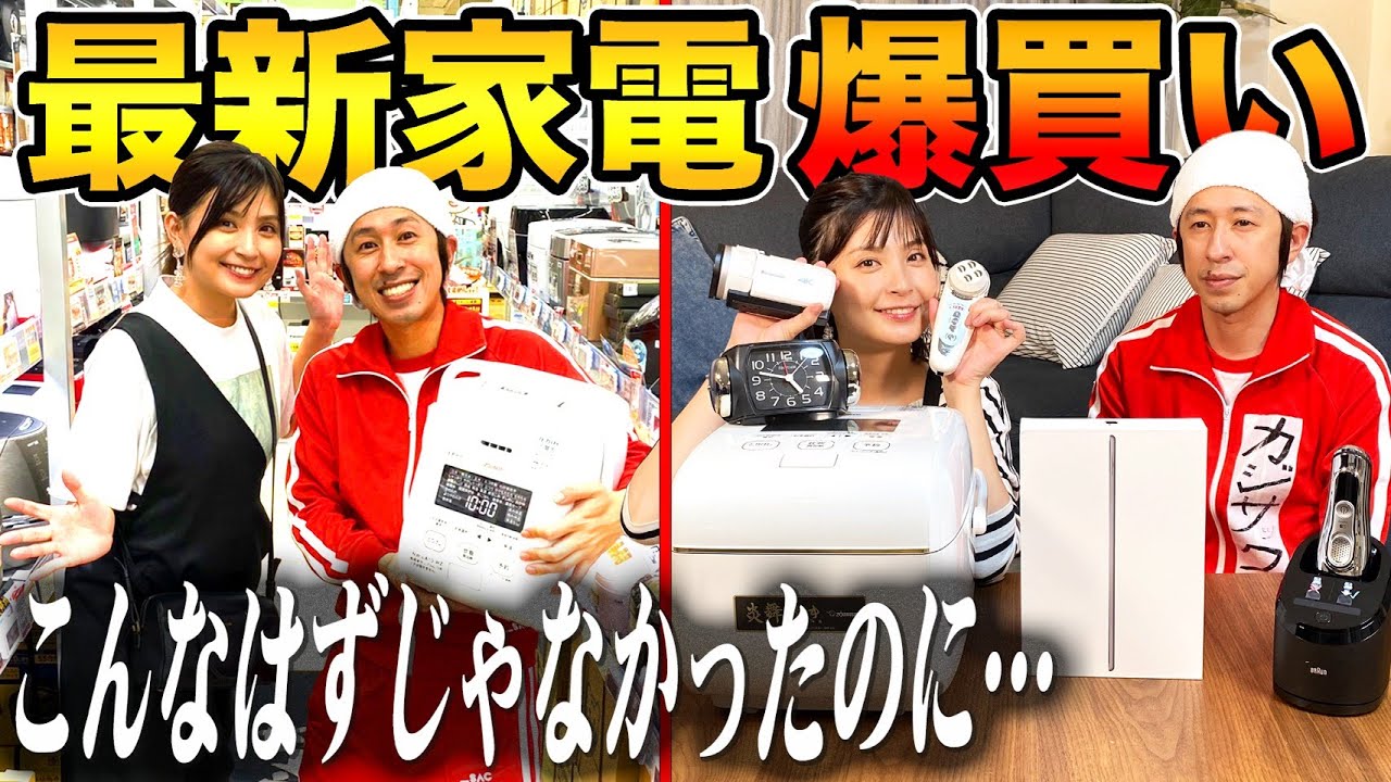 【爆買い】最新家電を大量に爆買いしました