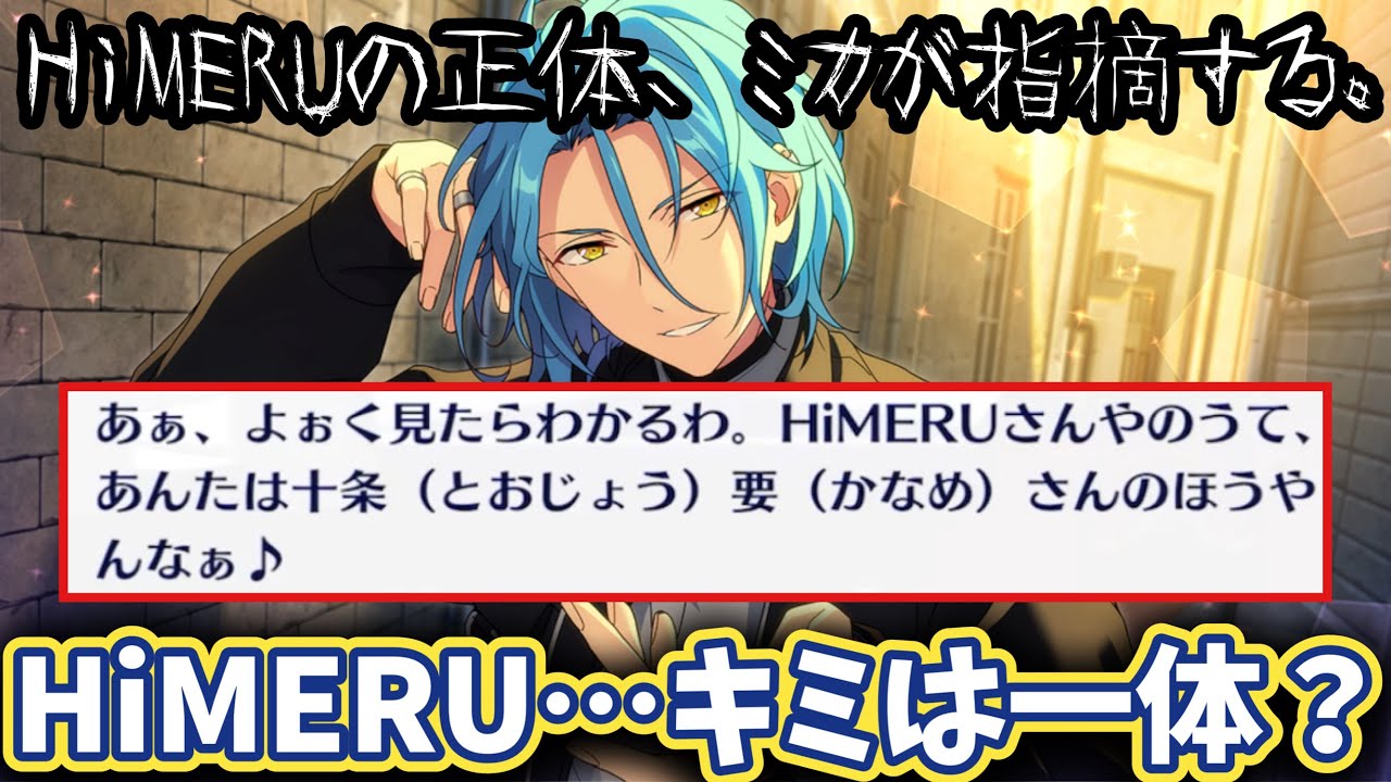 【実況】HiMERUの正体にミカが近づく！　十条要！？　誰だよ！？！　お姉ちゃんに「やれ」と言われたあんスタ　メインストーリー第五章『一番星』part.15「あんさんぶるスターズ！！Music 」