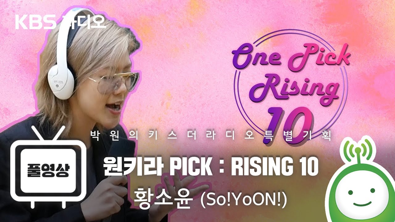[박원의 키스더라디오 특별기획] ONE PICK : RISNG 10 - 황소윤 (So!YoON!)