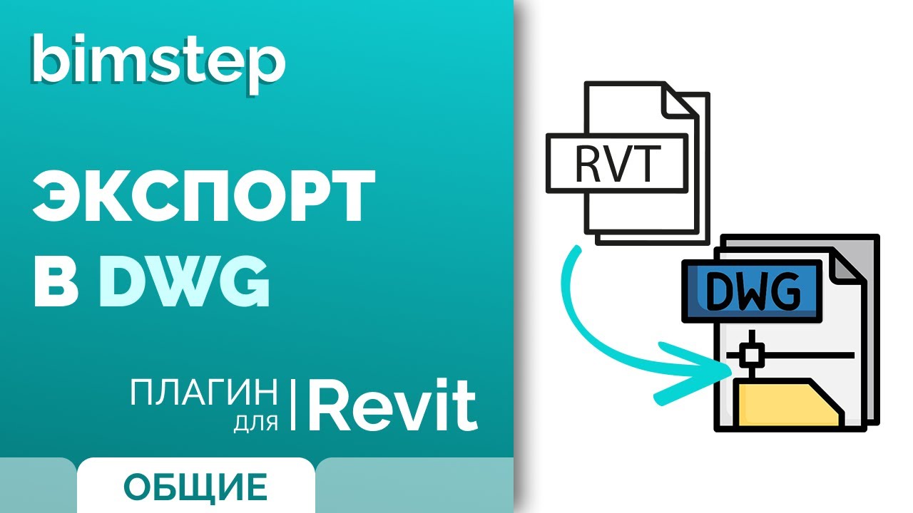 Плагин для Revit Экспорт в DWG
