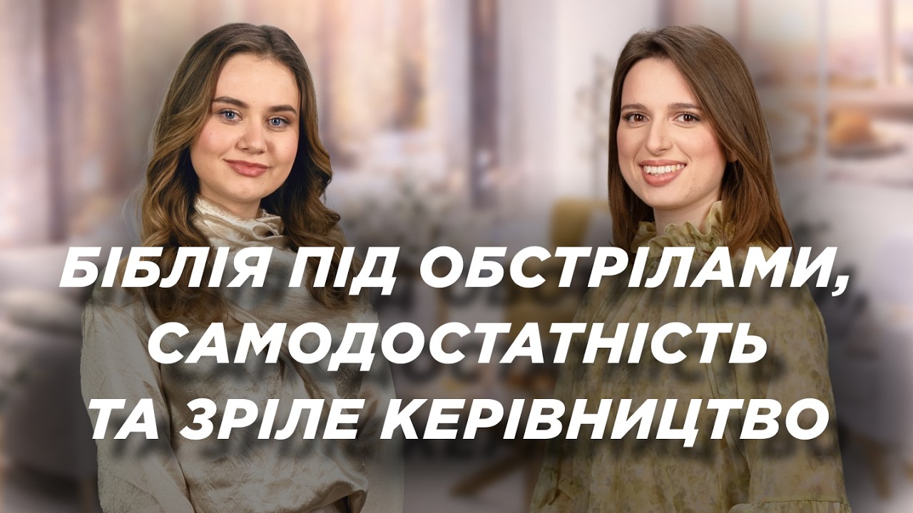 Біблія під обстрілами. Християнство і самодостатність. Як виглядає зрілий керівник. | Ранок Надії