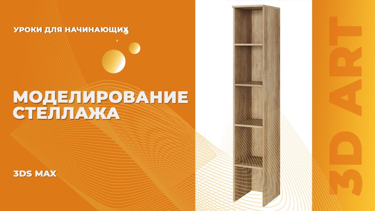 Стеллаж за 15 минут. Понятное моделирование для начинающих.