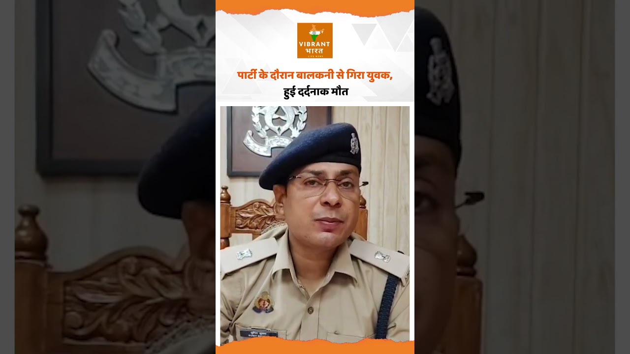 पार्टी के दौरान बालकनी से गिरा युवक, हुई दर्दनाक मौत | UP Police | ADCP | Sumit Shukla