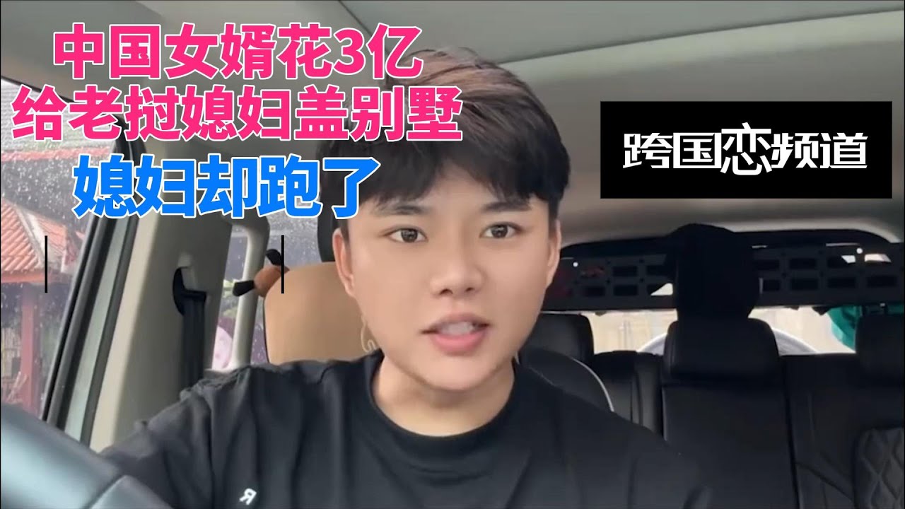 中国女婿真成提款机？花3亿给老挝媳妇买地盖别墅，媳妇却跑了
