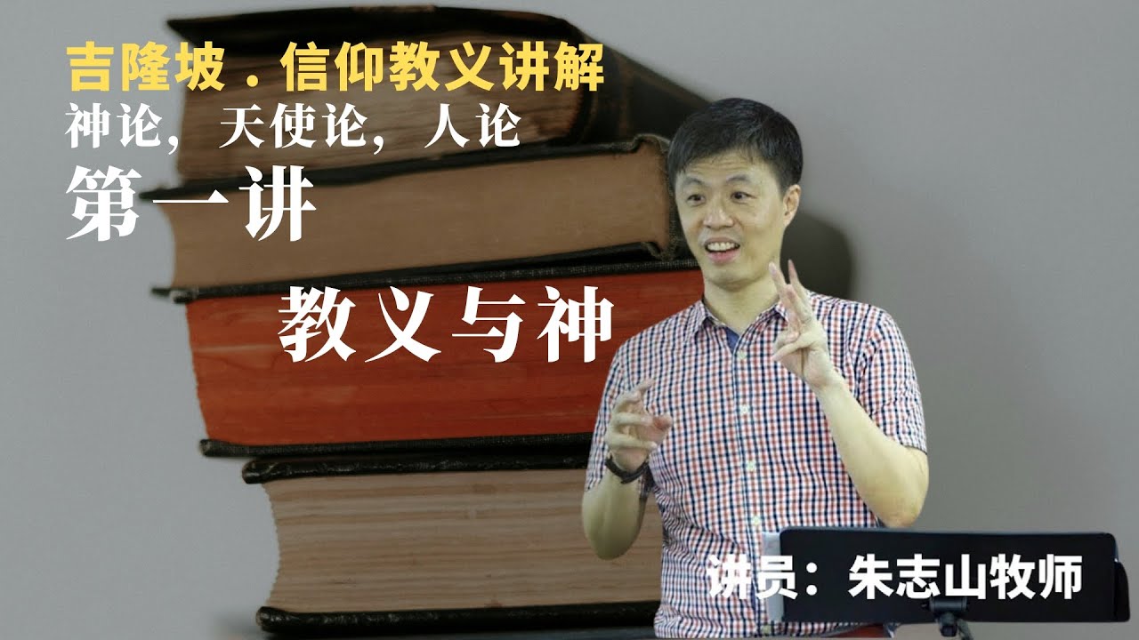 20240226 吉隆坡 . 信仰教义讲解 第一讲｜教义与神