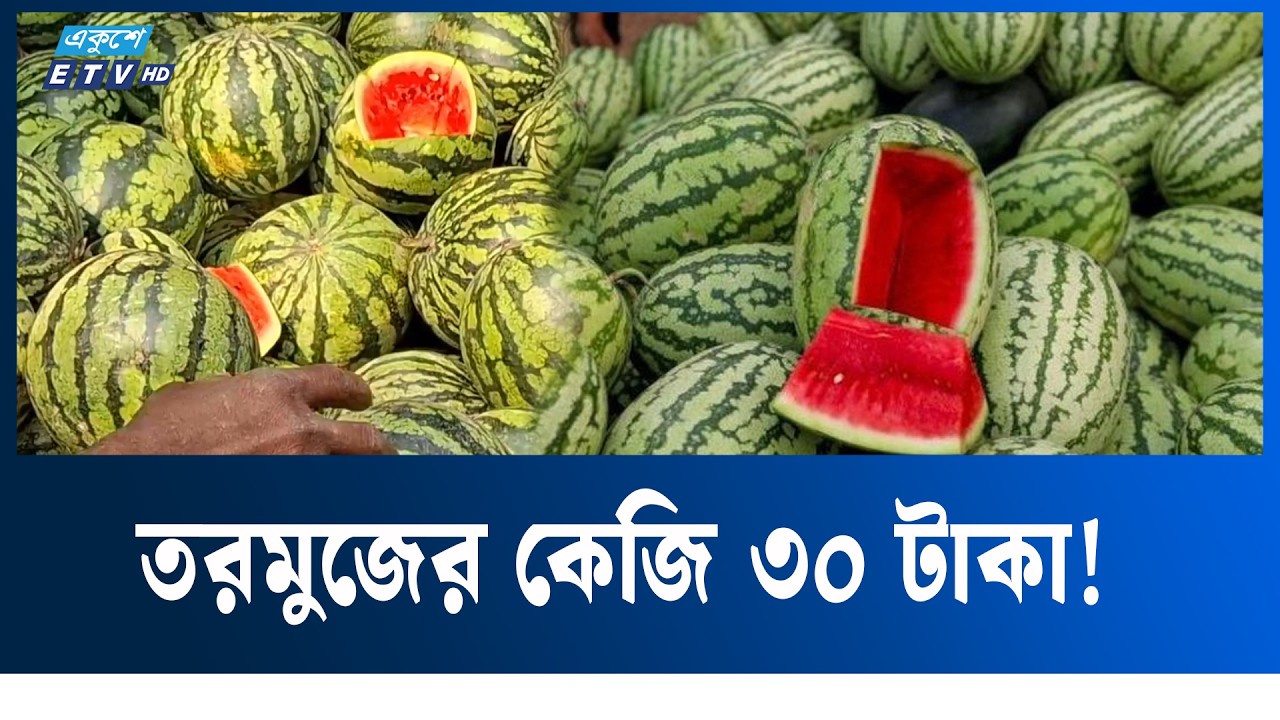 কম টাকায় তরমুজ বিক্রি করার রহস্য জানালেন ব্যবসায়ী | Watermelon  | Ekushey TV
