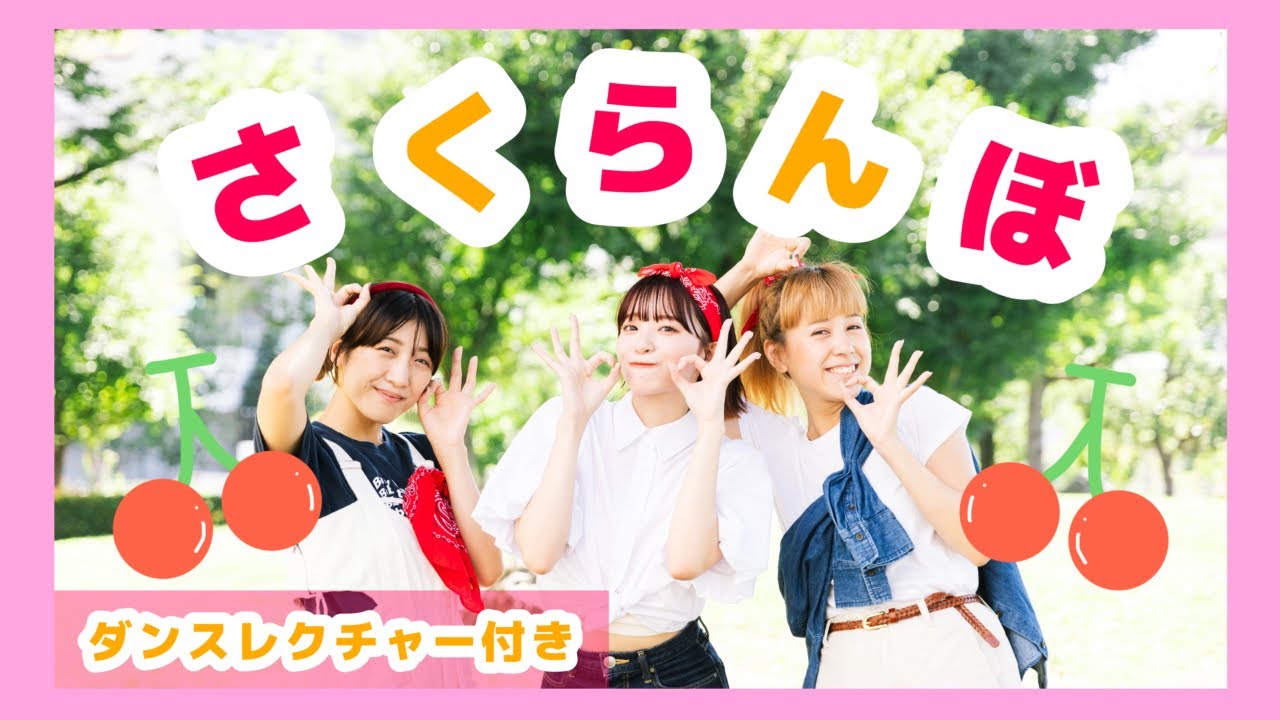 さくらんぼ🍒【オリジナル振付】運動会やお遊戯会でつかえます！振り付け説明テロップ付き