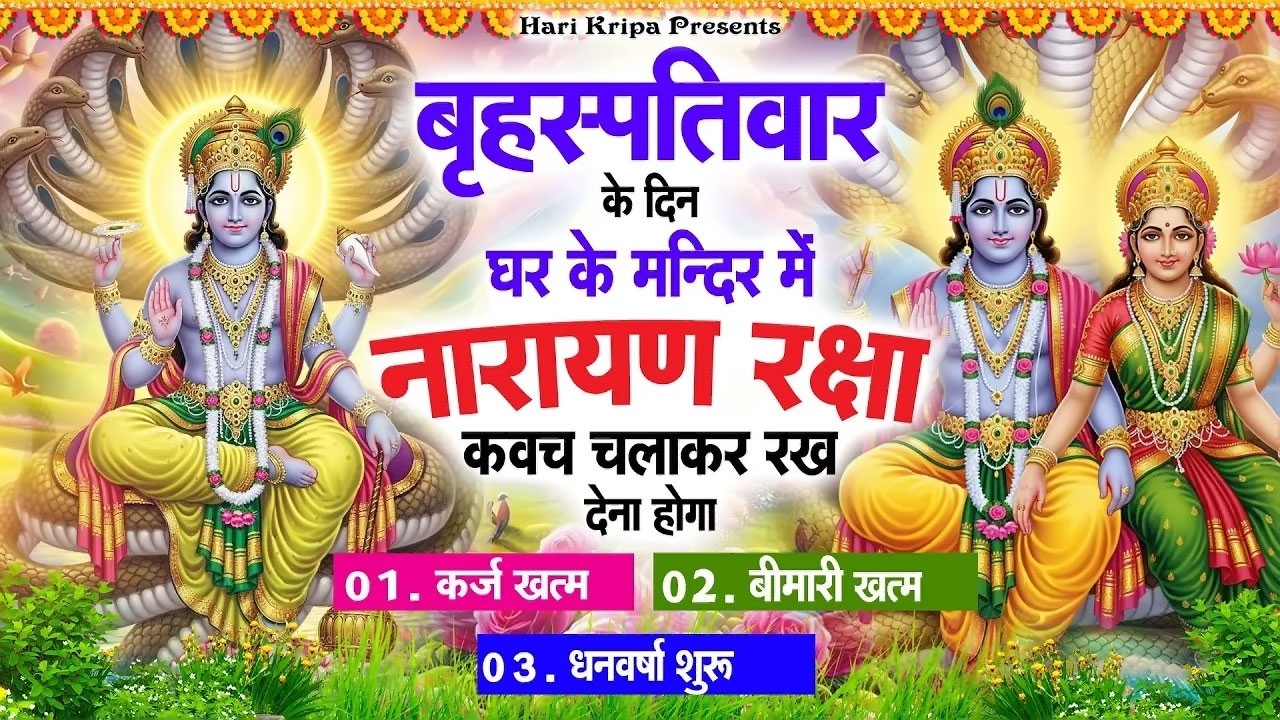 गुरुवार के दिन विष्णु कवच घर पर चलाकर रखें सभी दुःख संकट मिनटों में दूर हो जायेगा #VishnuKawach