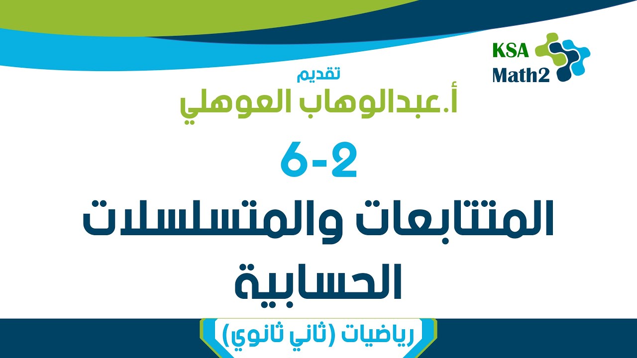 6-2 المتتابعات والمتسلسلات الحسابية - رياضيات 4 ثاني ثانوي - عبدالوهاب العوهلي