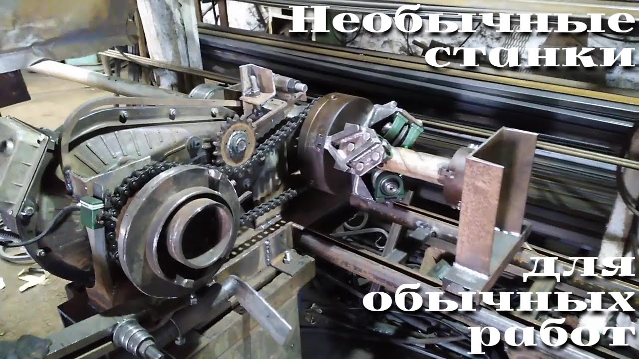 Простые самодельные станки СЛОЖНОЙ конструкции /|\ homemade machines of complex design