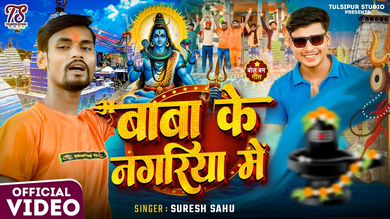 #Video - बाबा के नगरिया में || #Suresh Sahu || #Sawangeet || BABA KE NAGARIYA ME 