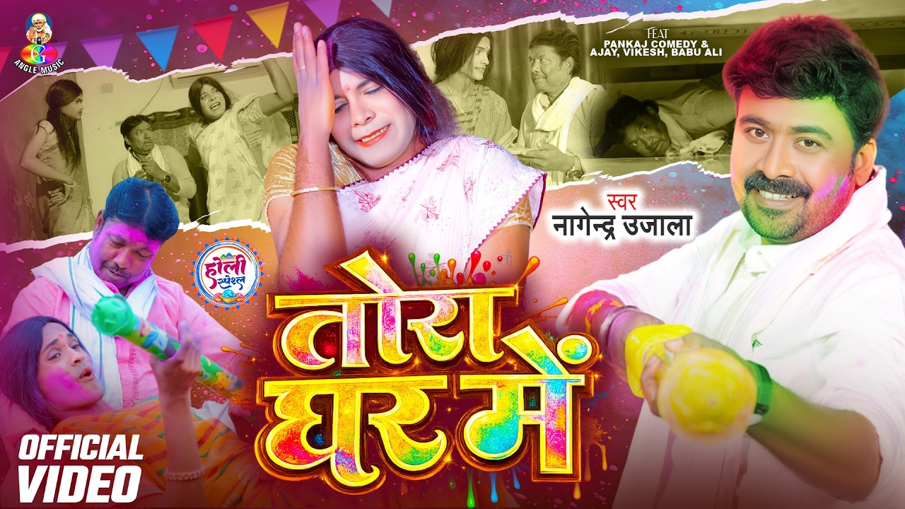 #VIDEO - तोरा घर में | #Nagendra Ujala | Tora Ghar Me | Bhojpuri Comedy Holi Geet 2026