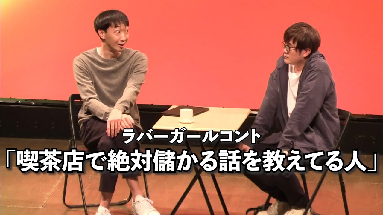 喫茶店で絶対儲かる話を教えてる人【ラバーガールコント】