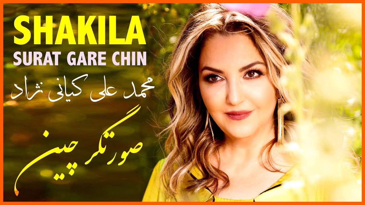 صورتگر چين  Surat Gare Chin Hafez Mohammad Ali Kiyani Nejad