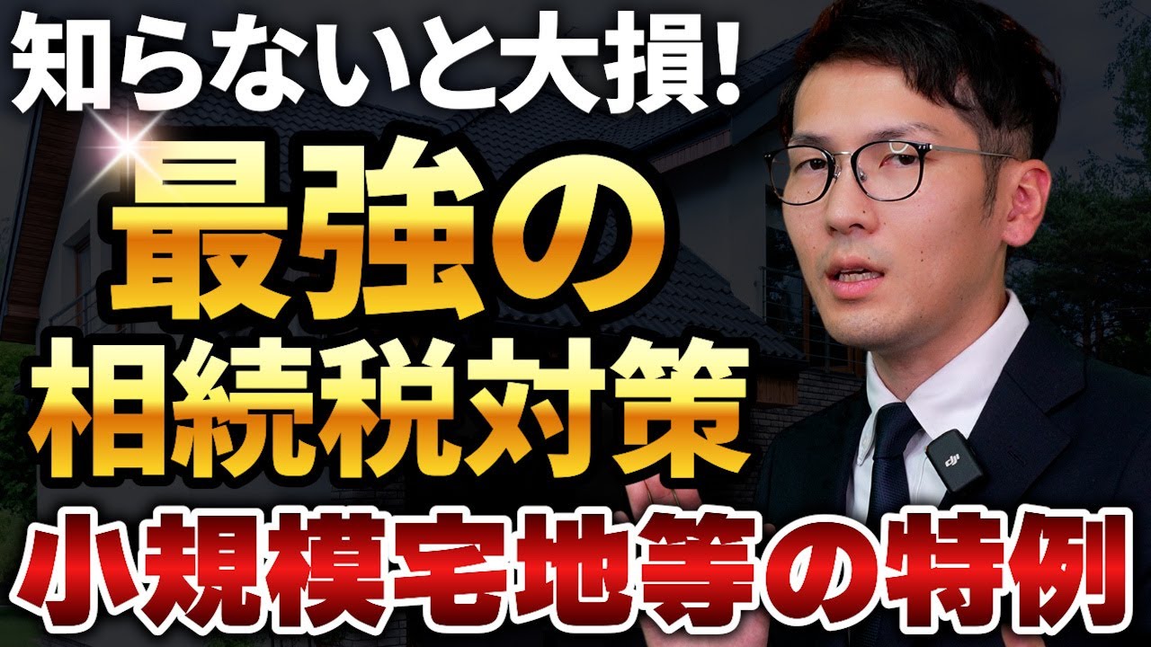 【最大80%OFF】小規模宅地等の特例についてこれ1本で完全理解できます。